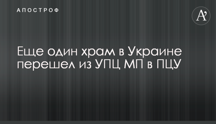 Ще один храм в Україні перейшов із УПЦ МП до ПЦУ