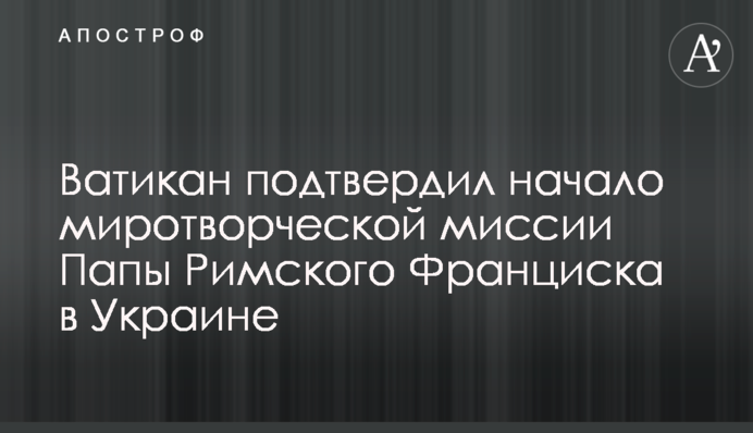 Ватикан подтвердил начало миротворческой миссии Папы Римского Франциска в Украине