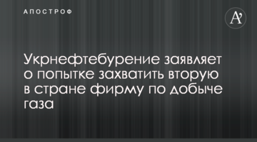 Укрнефтебурение заявляет о попытке захватить вторую в стране фирму по добыче газа