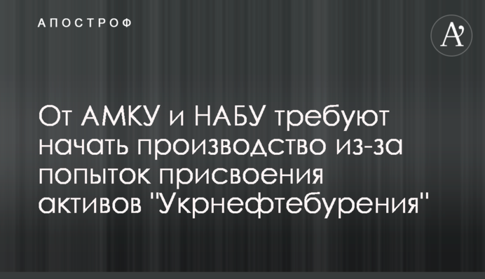 Від АМКУ та НАБУ вимагають порушити провадження через спроби привласнення активів 