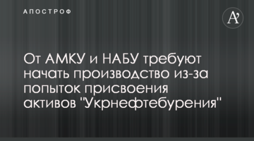 От АМКУ и НАБУ требуют начать производство из-за попыток присвоения активов "Укрнефтебурения"