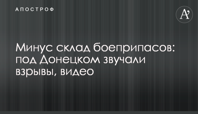 Мінус склад боєприпасів: під Донецьком лунали вибухи