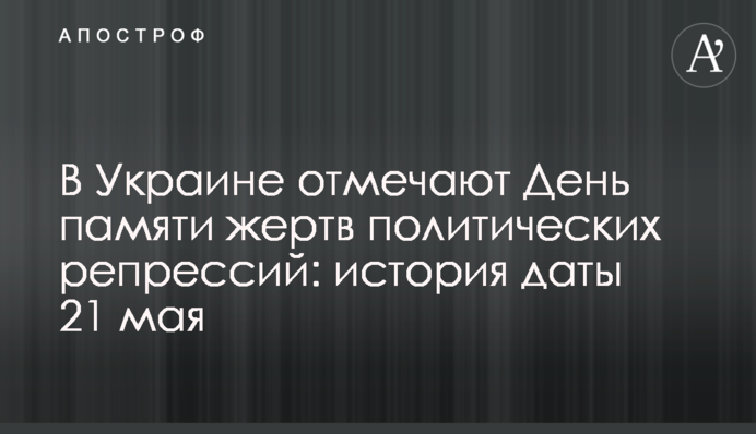 В Україні відзначають День пам'яті жертв політичних репресій: історія дати 21 травня