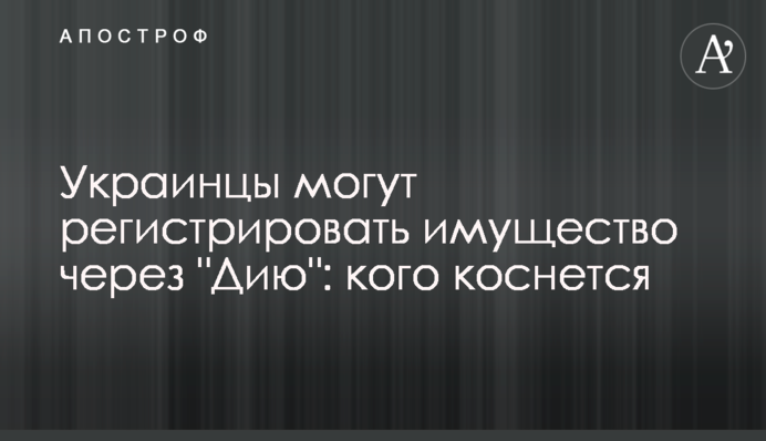 Украинцы могут регистрировать имущество через 