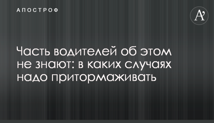 Часть водителей об этом не знают: в каких случаях надо притормаживать