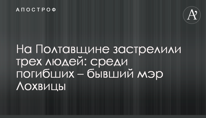 На Полтавщині застрелили трьох людей: серед загиблих – колишній мер Лохвиці