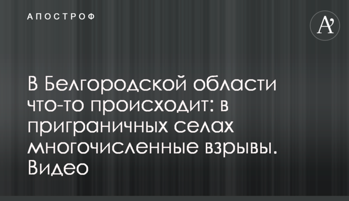 В Бєлгородській області щось відбувається: в прикордонних селах численні вибухи. Фото і відео