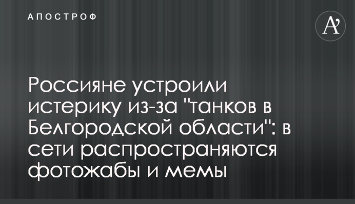 Росіяни влаштували істерику через 