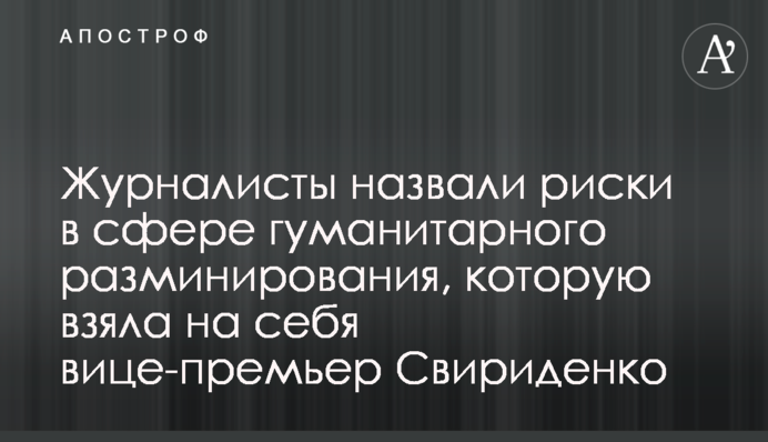 Журналисты назвали риски в сфере гуманитарного разминирования, которую взяла на себя вице-премьер Свириденко