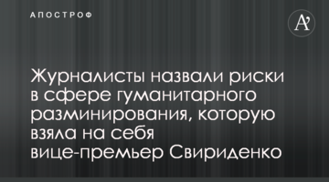 Журналисты назвали риски в сфере гуманитарного разминирования, которую взяла на себя вице-премьер Свириденко
