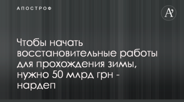 Чтобы начать восстановительные работы для прохождения зимы, нужно 50 млрд грн - нардеп