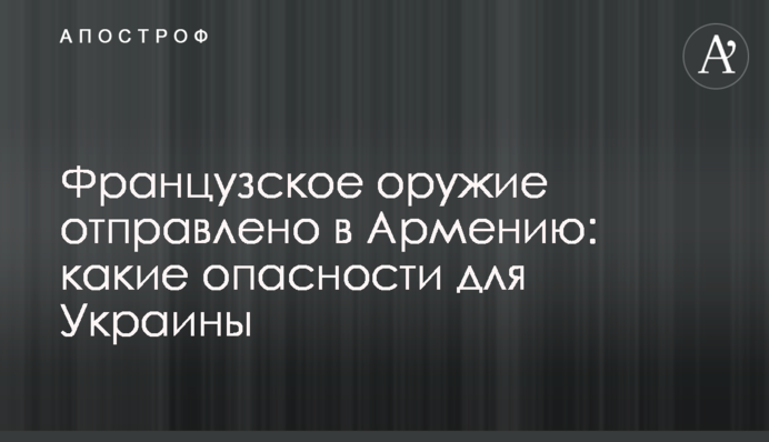 Французское оружие отправлено в Армению: какие опасности для Украины