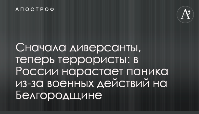 Спочатку диверсанти, тепер терористи: у Росії наростає паніка через воєнні дії на Бєлгородщині