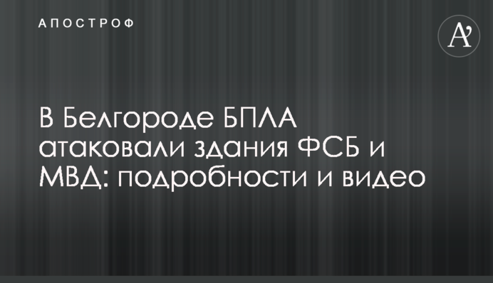 В Белгороде БПЛА атаковали здания ФСБ и МВД: подробности и видео