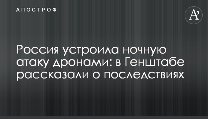 Росія влаштувала нічну атаку дронами: у Генштабі розповіли про наслідки
