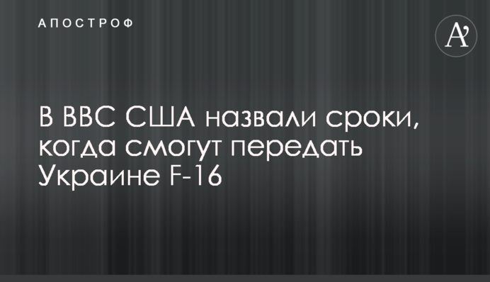 У ВПС США назвали термін, коли зможуть передати Україні F-16