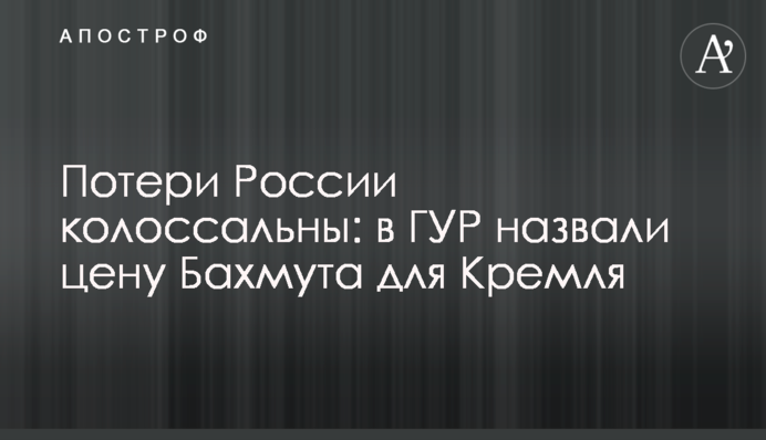Потери России колоссальны: в ГУР назвали цену Бахмута для Кремля