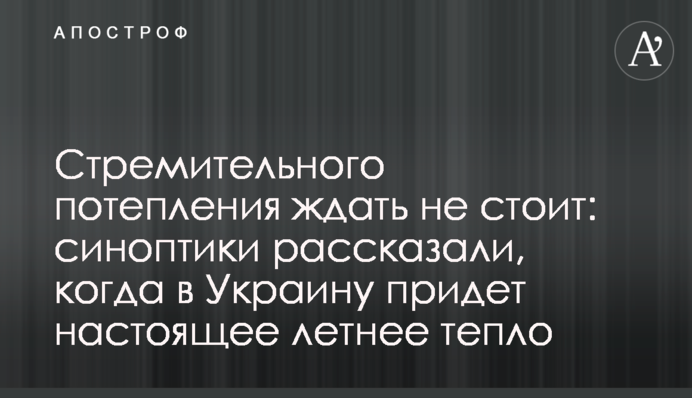 Стрімкого потепління чекати не варто: синоптики розповіли, коли в Україну прийде справжнє літнє тепло