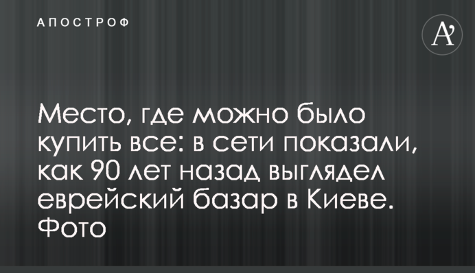 Місце, де можна було купити все: в мережі показали, як 90 років тому виглядав Єврейський базар у Києві. Фото