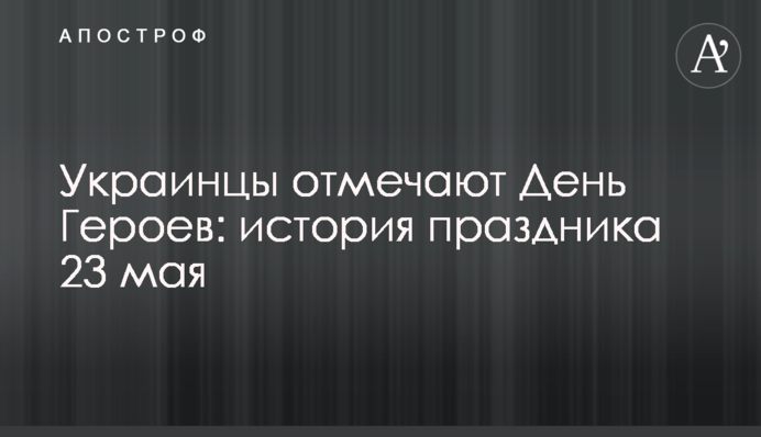 Украинцы отмечают День Героев: история праздника 23 мая