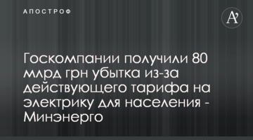Госкомпании получили 80 млрд грн убытка из-за действующего тарифа на электрику для населения - Минэнерго