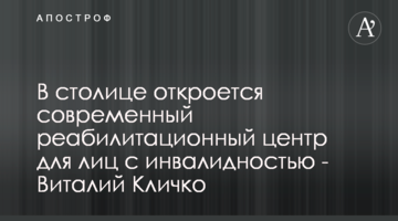 В столице откроется современный реабилитационный центр для лиц с инвалидностью - Виталий Кличко