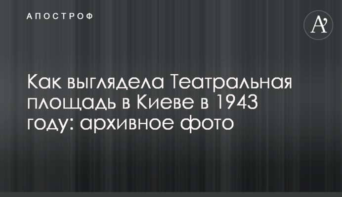 Як виглядала Театральна площа в Києві в 1943 році: архівне фото