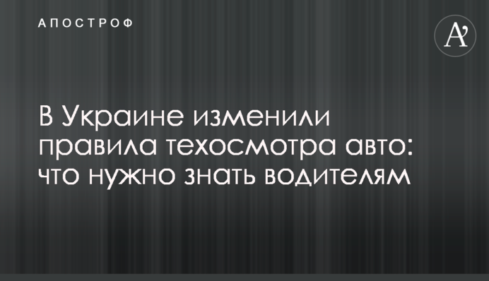 В Украине изменили правила техосмотра авто: что нужно знать водителям