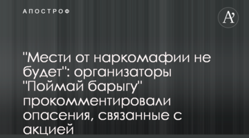 "Помсти від наркомафії не буде": організатори "Спіймай баригу" прокоментували побоювання, пов'язані з акцією