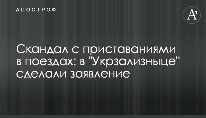 Скандал с приставаниями в поездах: в "Укрзализныце" сделали заявление