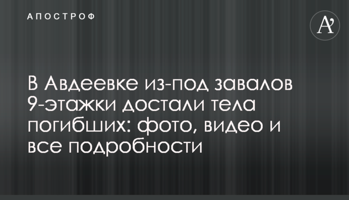 В Авдеевке из-под завалов 9-этажки достали тела погибших: фото, видео и все подробности