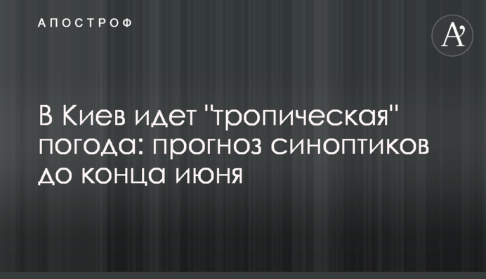 До Києва йде 