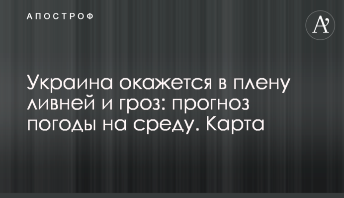 Україна опиниться в полоні злив та гроз: прогноз погоди на середу. Карта