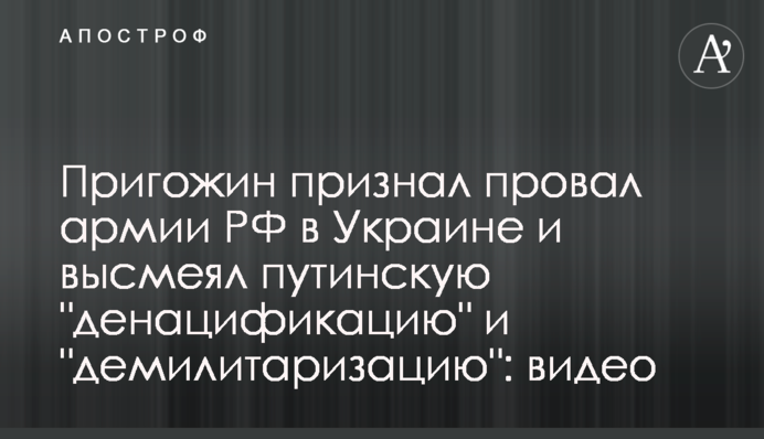 Пригожин визнав провал армії РФ в Україні та висміяв путінську 