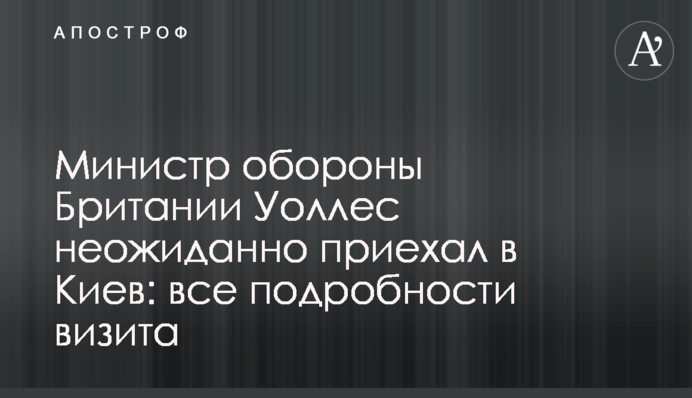 Министр обороны Британии Уоллес неожиданно приехал в Киев: говорили с Резниковым о Storm Shadow и обучении бойцов ВСУ