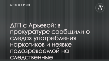 ДТП з Ар'євою: в прокуратурі повідомили про сліди вживання наркотиків і неявку підозрюваної на слідчі експерименти
