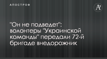 "Он не подведет": волонтеры "Украинской команды" передали 72-й бригаде внедорожник