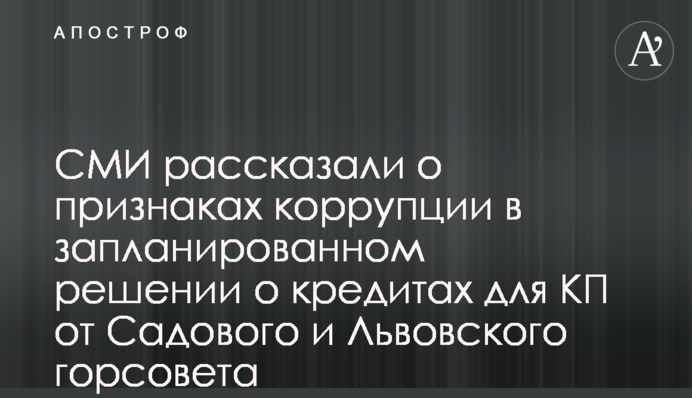 ЗМІ розповіли про ознаки корупції в запланованому рішенні про кредити для КП від Садового і Львівської міськради