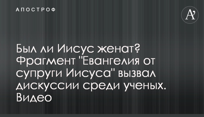Чи був Ісус одружений? Фрагмент 