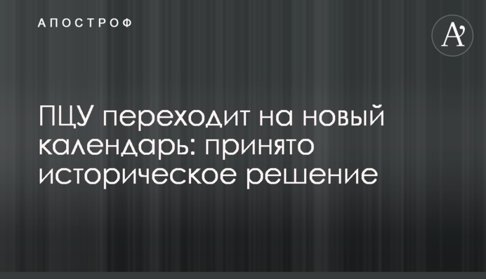 ПЦУ переходить на новий календар: ухвалено історичне рішення