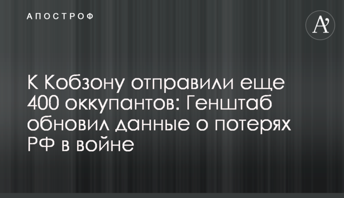 К Кобзону отправили еще 400 оккупантов: Генштаб обновил данные о потерях РФ в войне