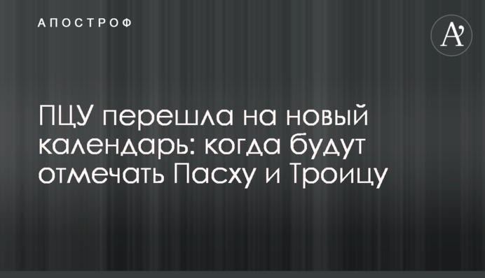ПЦУ перейшла на новий календар: коли відзначатимуть Великдень та Трійцю
