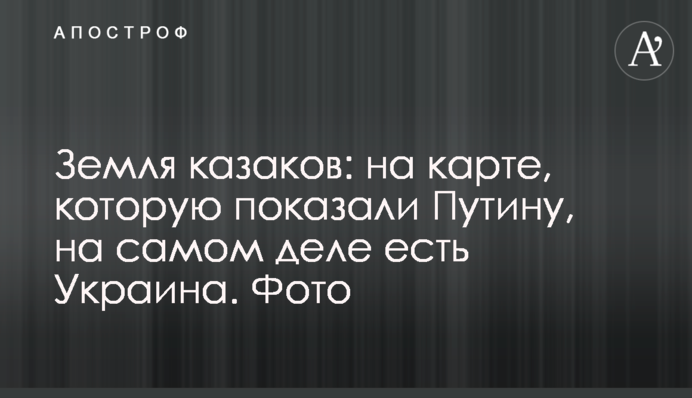 Земля козаків: на карті, яку показали Путіну, насправді є Україна. Фото