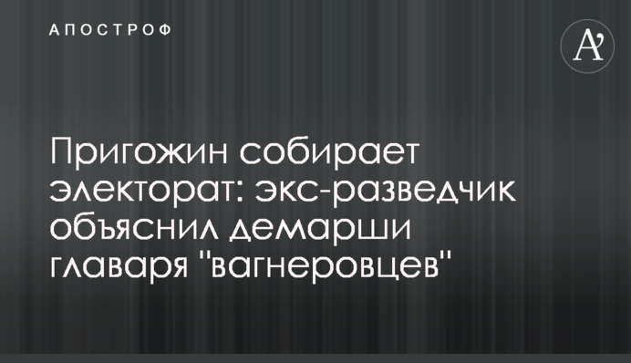 Пригожин збирає електорат: екс-розвідник пояснив демарші ватажка 