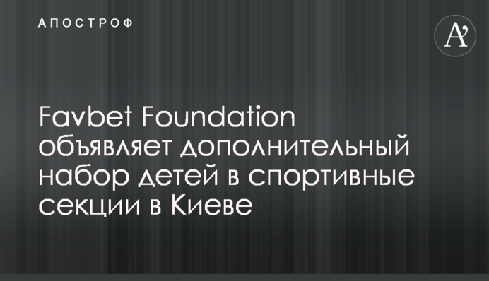 Favbet Foundation объявляет дополнительный набор детей в спортивные секции в Киеве