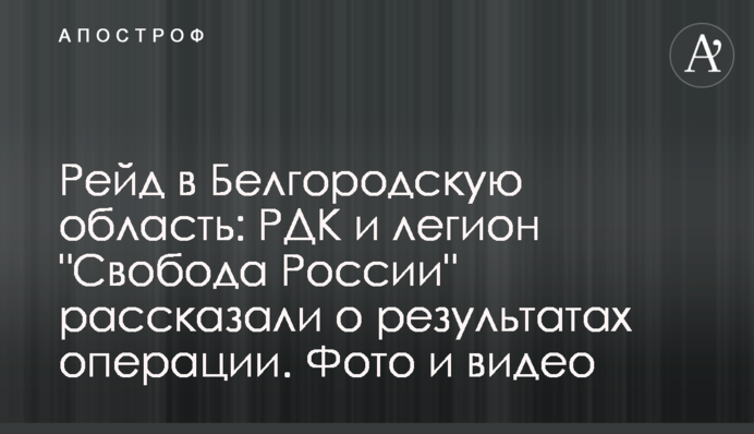 Рейд в Белгородскую область: РДК и легион "Свобода России" рассказали о результатах операции. Фото и видео