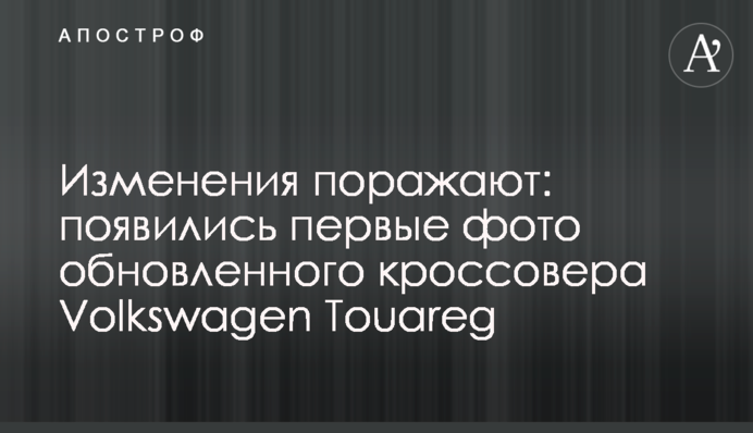 Зміни вражають: з'явились перші фото оновленого кросовера Volkswagen Touareg