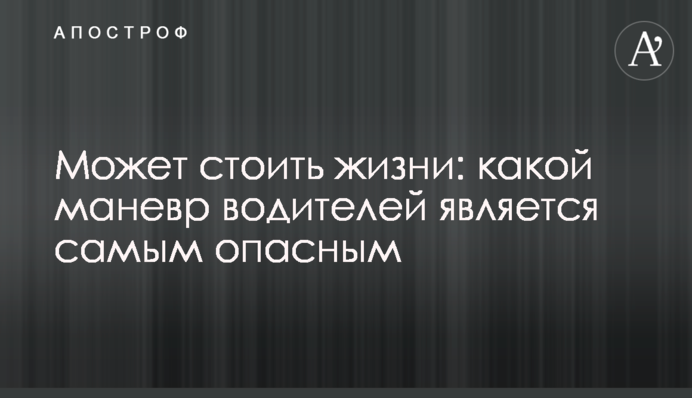 Може коштувати життя: який маневр водіїв є найнебезпечнішим