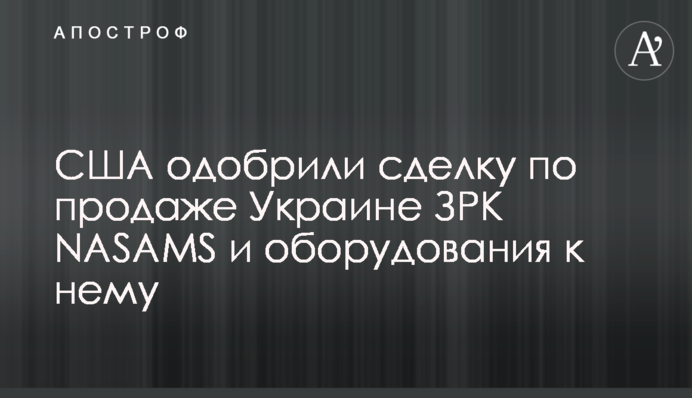 США схвалили угоду з продажу Україні ЗРК NASAMS та обладнання до нього