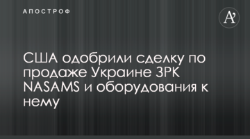 США одобрили сделку по продаже Украине ЗРК NASAMS и оборудования к нему